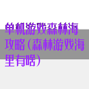 单机游戏森林海攻略(森林游戏海里有啥)