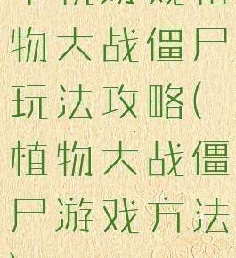 单机游戏植物大战僵尸玩法攻略(植物大战僵尸游戏方法)