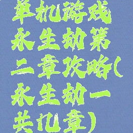 单机游戏永生劫第二章攻略(永生劫一共几章)