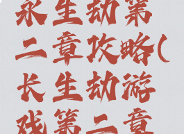 单机游戏永生劫第二章攻略(长生劫游戏第二章攻略)