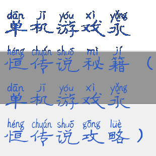 单机游戏永恒传说秘籍(单机游戏永恒传说攻略)