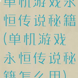 单机游戏永恒传说秘籍(单机游戏永恒传说秘籍怎么用)