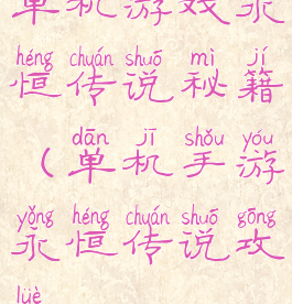 单机游戏永恒传说秘籍(单机手游永恒传说攻略)