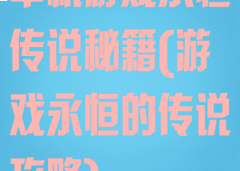 单机游戏永恒传说秘籍(游戏永恒的传说攻略)
