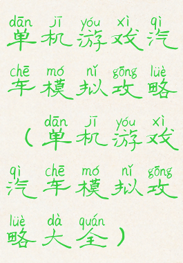 单机游戏汽车模拟攻略(单机游戏汽车模拟攻略大全)