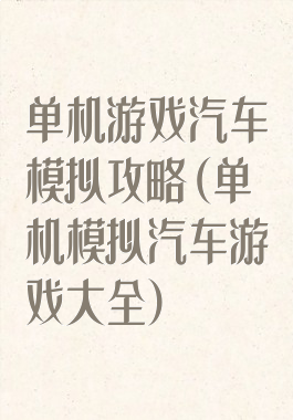 单机游戏汽车模拟攻略(单机模拟汽车游戏大全)