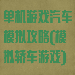 单机游戏汽车模拟攻略(模拟轿车游戏)