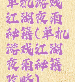 单机游戏江湖夜雨秘籍(单机游戏江湖夜雨秘籍攻略)
