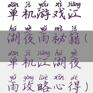 单机游戏江湖夜雨秘籍(单机江湖夜雨攻略心得)