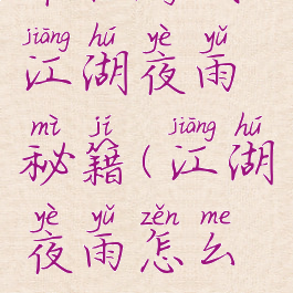 单机游戏江湖夜雨秘籍(江湖夜雨怎么玩)