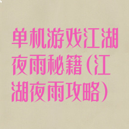 单机游戏江湖夜雨秘籍(江湖夜雨攻略)