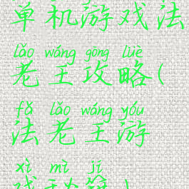 单机游戏法老王攻略(法老王游戏秘籍)