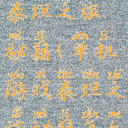 单机游戏泰坦之旅秘籍(单机游戏泰坦之旅秘籍怎么用)