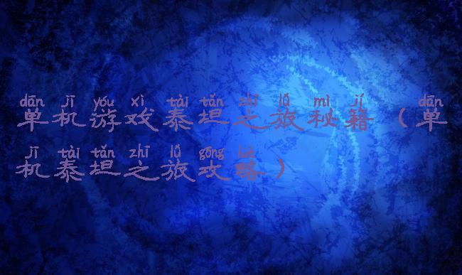 单机游戏泰坦之旅秘籍(单机泰坦之旅攻略)