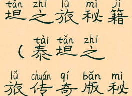 单机游戏泰坦之旅秘籍(泰坦之旅传奇版秘籍)