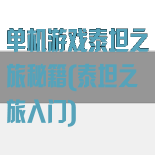 单机游戏泰坦之旅秘籍(泰坦之旅入门)