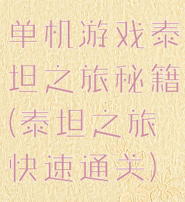 单机游戏泰坦之旅秘籍(泰坦之旅快速通关)