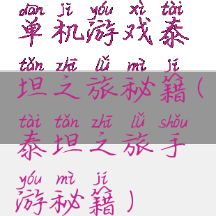 单机游戏泰坦之旅秘籍(泰坦之旅手游秘籍)