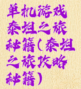 单机游戏泰坦之旅秘籍(泰坦之旅攻略秘籍)