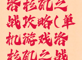 单机游戏洛杉矶之战攻略(单机游戏洛杉矶之战攻略)