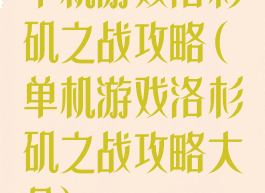 单机游戏洛杉矶之战攻略(单机游戏洛杉矶之战攻略大全)