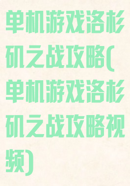 单机游戏洛杉矶之战攻略(单机游戏洛杉矶之战攻略视频)