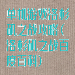 单机游戏洛杉矶之战攻略(洛杉矶之战百度百科)