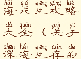 单机游戏深海求生攻略大全(关于深海生存的游戏)