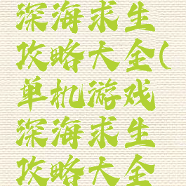 单机游戏深海求生攻略大全(单机游戏深海求生攻略大全最新)