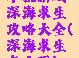 单机游戏深海求生攻略大全(深海求生怎么玩)