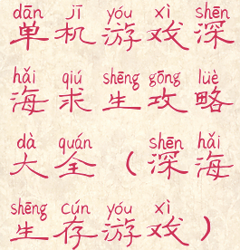 单机游戏深海求生攻略大全(深海生存游戏)