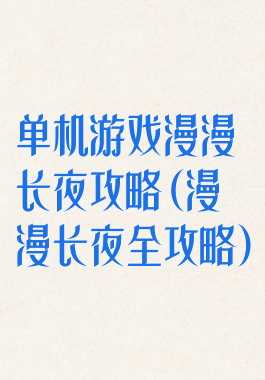单机游戏漫漫长夜攻略(漫漫长夜全攻略)