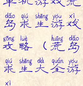 单机游戏荒岛求生游戏攻略(荒岛求生大全游戏)