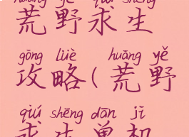 单机游戏荒野求生攻略(荒野求生单机游戏)