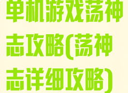 单机游戏荡神志攻略(荡神志详细攻略)