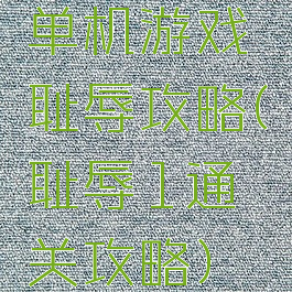 单机游戏耻辱攻略(耻辱1通关攻略)