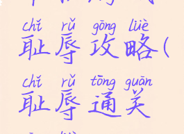 单机游戏耻辱攻略(耻辱通关攻略)