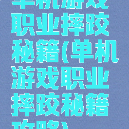 单机游戏职业摔跤秘籍(单机游戏职业摔跤秘籍攻略)