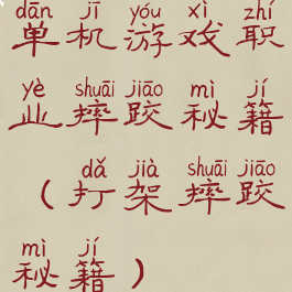 单机游戏职业摔跤秘籍(打架摔跤秘籍)