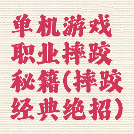 单机游戏职业摔跤秘籍(摔跤经典绝招)