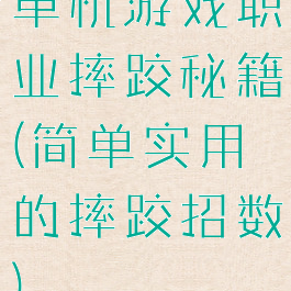单机游戏职业摔跤秘籍(简单实用的摔跤招数)
