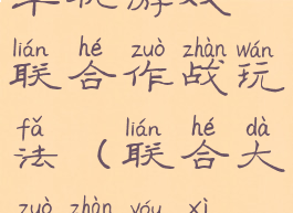 单机游戏联合作战玩法(联合大作战游戏)