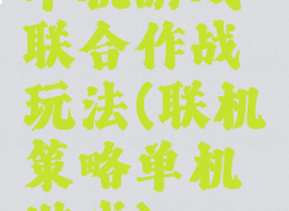单机游戏联合作战玩法(联机策略单机游戏)