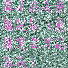 单机游戏聚爆攻略(聚爆怎么开始游戏)