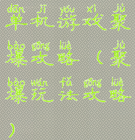 单机游戏聚爆攻略(聚爆玩法攻略)