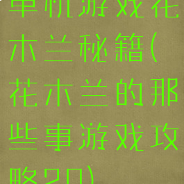单机游戏花木兰秘籍(花木兰的那些事游戏攻略20)