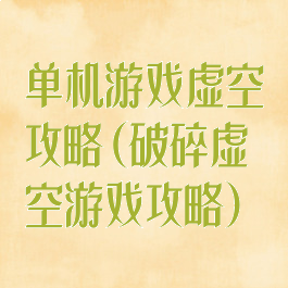 单机游戏虚空攻略(破碎虚空游戏攻略)