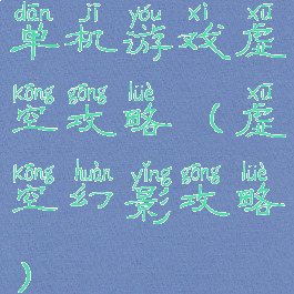 单机游戏虚空攻略(虚空幻影攻略)