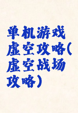 单机游戏虚空攻略(虚空战场攻略)