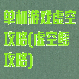 单机游戏虚空攻略(虚空鳐攻略)